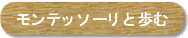 $B%b%s%F%C%=!<%j$HJb$`(B