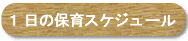 $B#1F|$NJ]0i%9%1%8%e!<%k(B