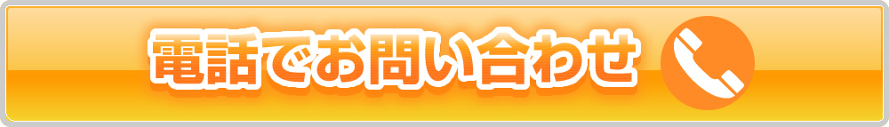 電話でお問い合わせ